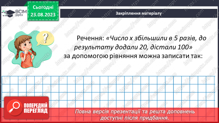 №004 - Розв’язування вправ і задач з числовими та буквеними виразами. Рівняння.23