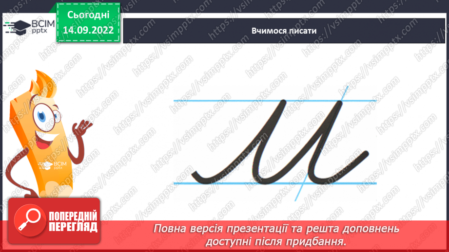 №040 - Письмо малої букви м, буквосполучень. Написання прямих і обернених складів із буквою м, слів.12 №040 - Письмо малої букви м, буквосполучень. Написання прямих і обернених складів із буквою м, слів.12