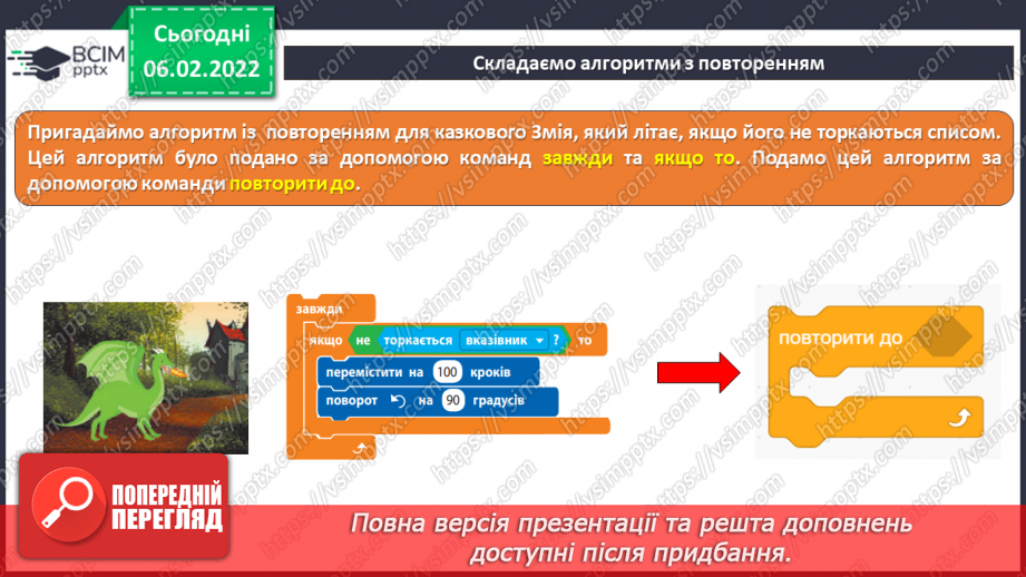 №22 - Інструктаж з БЖД. Складання алгоритмів з повторенням. Створення програми «Будуємо паркан».15