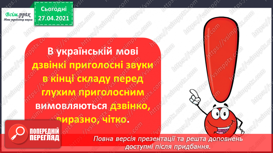 №005 - Дзвінкі приголосні звуки в кінці слова і складу. Правильно вимовляю і пишу слова із дзвінкими приголосними звука­ми в кінці слова і складу.14