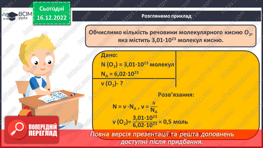 №36 - Робочий семінар №5. Обчислення з використанням молярної маси, кількості речовини та молярного об`єму газів.10 №36 - Робочий семінар №5. Обчислення з використанням молярної маси, кількості речовини та молярного об`єму газів.10