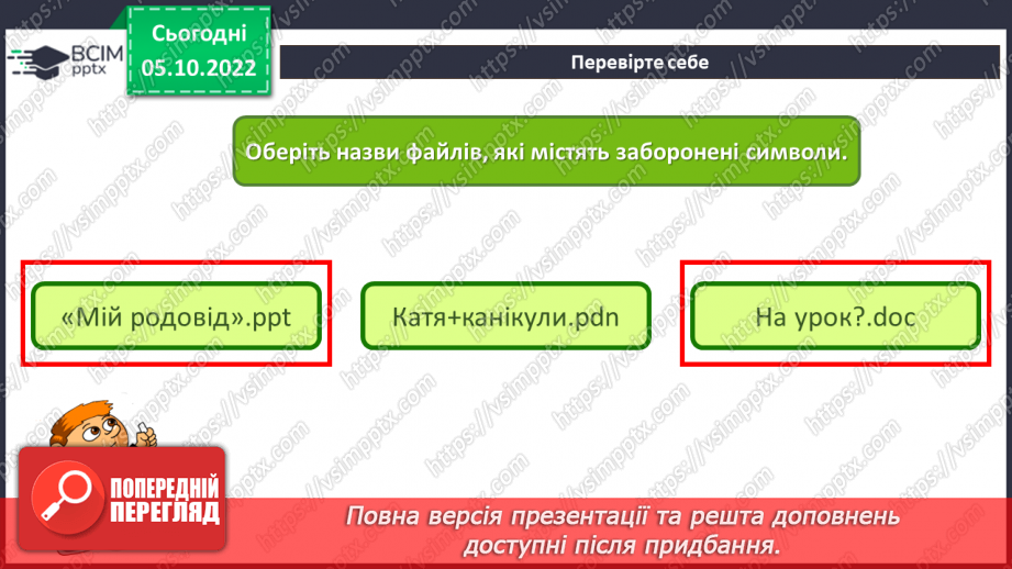 №08 - Інструктаж з БЖД. Логічна організація даних. Деревоподібна структура файлів.28