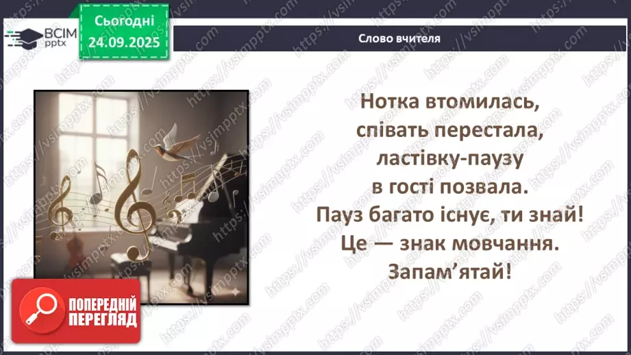 №06 - Основні поняття: танець, полька, мазурка; темп, пауза; СМ: Й. Штраус (син) Полька «Піцикато»; Ф. Шопен Мазурка (оp. 7, № 1, сі-бемоль мажор)11 №06 - Основні поняття: танець, полька, мазурка; темп, пауза; СМ: Й. Штраус (син) Полька «Піцикато»; Ф. Шопен Мазурка (оp. 7, № 1, сі-бемоль мажор)11