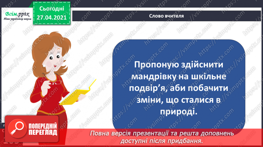 №077 - Урок-екскурсія. Які зміни відбулися в природі навесні?7