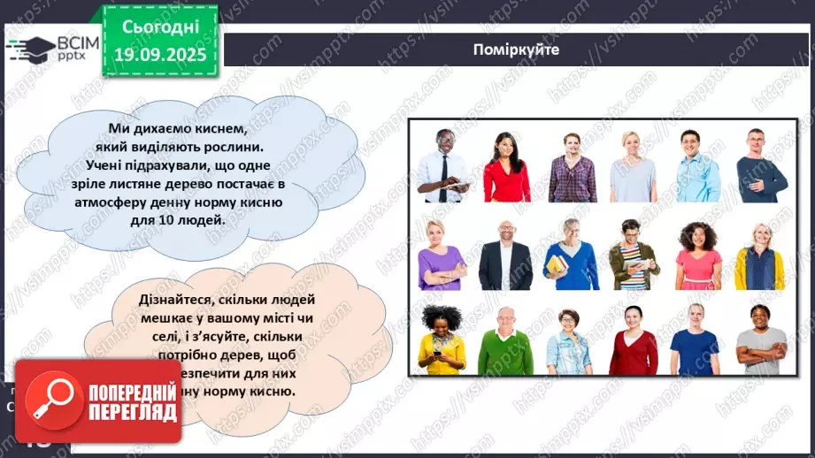 №015 - Водорості та наземні рослини в екосистемах. Космічна та планетарна роль водоростей і рослин (продовження).9 №015 - Водорості та наземні рослини в екосистемах. Космічна та планетарна роль водоростей і рослин (продовження).9
