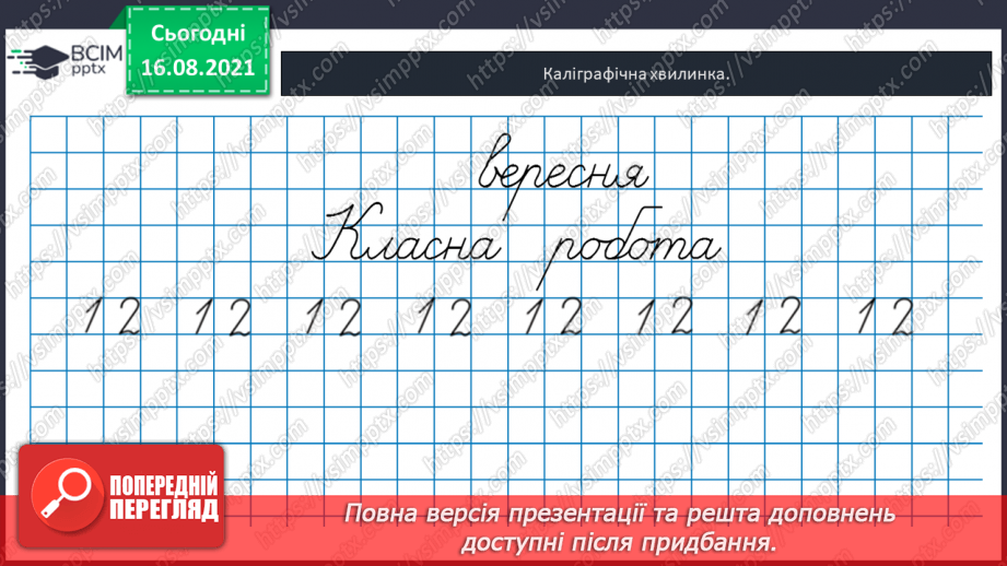 №002 - Одноцифрові, двоцифрові, трицифрові числа. Розряди  чисел. Позиційний  принцип  запису  числа.11