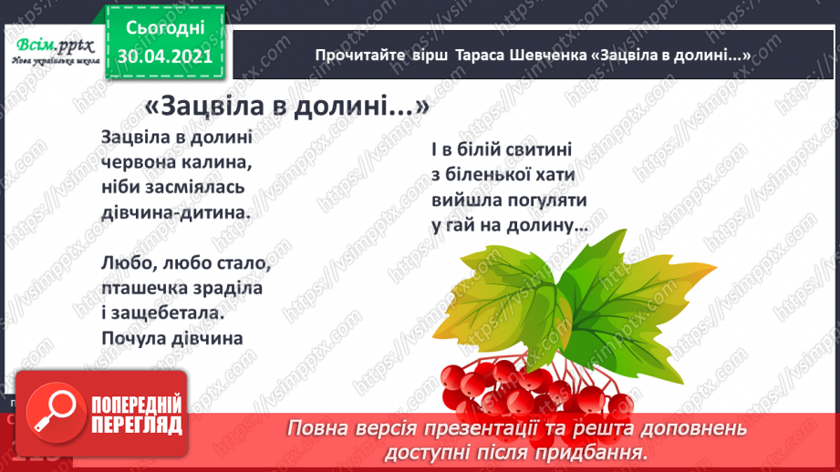 №079 - Шевченків заповіт облетів увесь світ. Т. Шевченко «Зацвіла в долині...», «Тече вода з-під явора...» (напам’ять)9