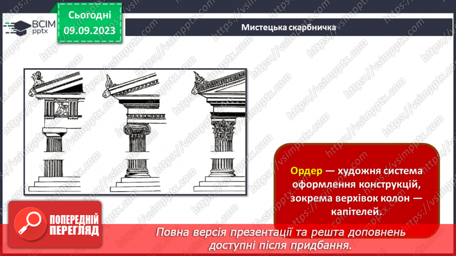 №03 - Мистецтво античності – колиска європейської цивілізації29