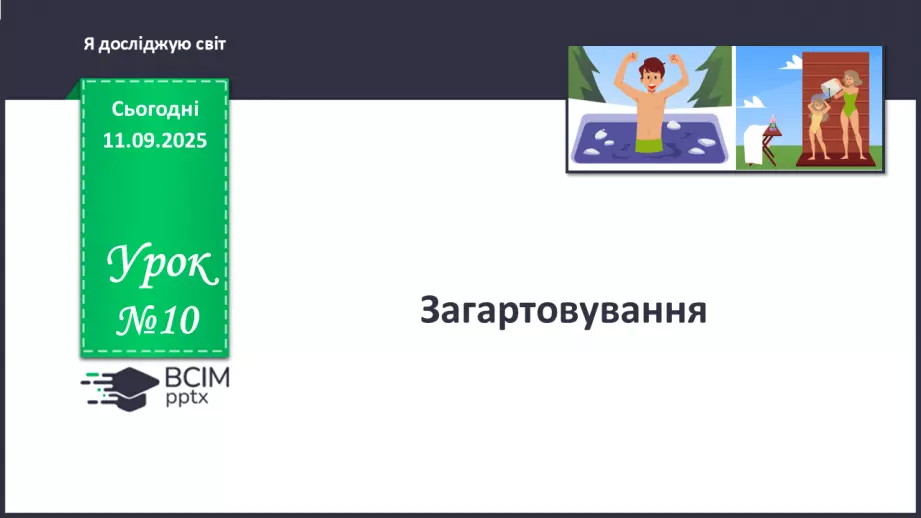 №010 - Загартовування.0 №010 - Загартовування.0