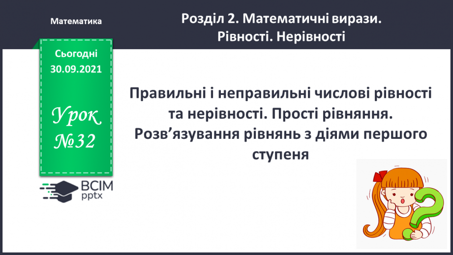 №032 - Правильні і неправильні числові рівності та нерівності. Прості рівняння. Розв’язування рівнянь  з діями першого ступеня.0 №032 - Правильні і неправильні числові рівності та нерівності. Прості рівняння. Розв’язування рівнянь  з діями першого ступеня.0