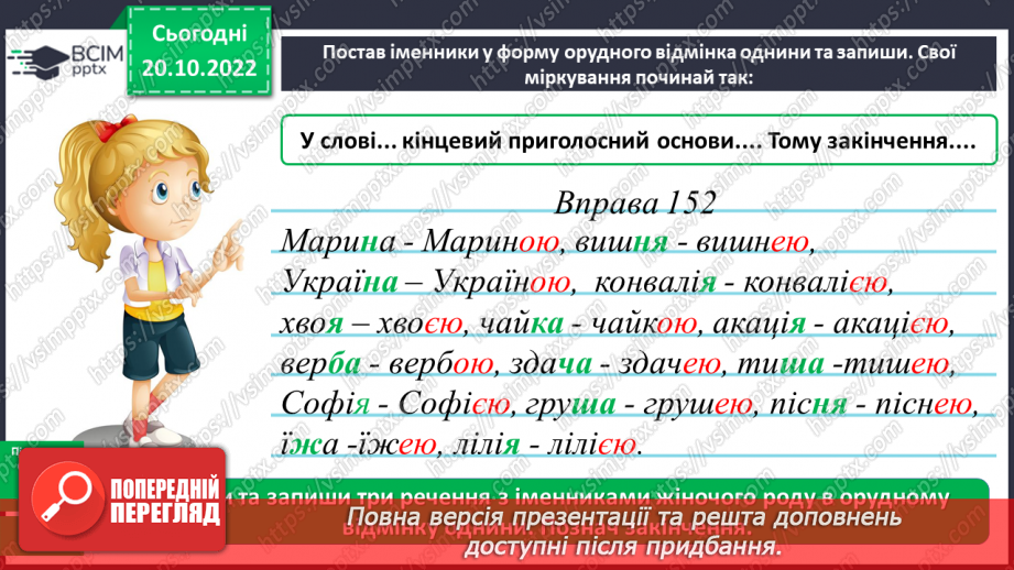 №038-39 - Правильне вживання в орудному відмінку однини в іменниках жіночого роду закінчення -ою, -ею13 №038-39 - Правильне вживання в орудному відмінку однини в іменниках жіночого роду закінчення -ою, -ею13