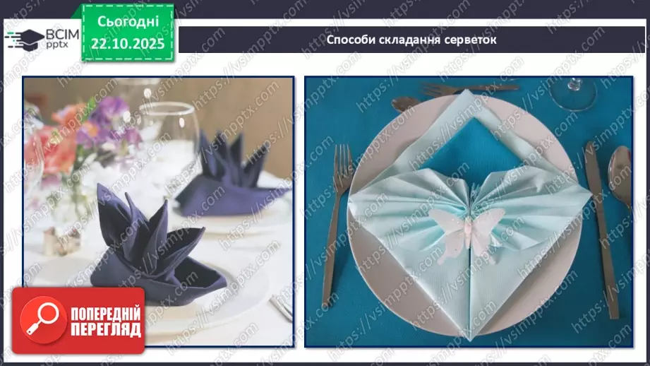 №10 - Вчимося сервірувати стіл.22 №10 - Вчимося сервірувати стіл.22