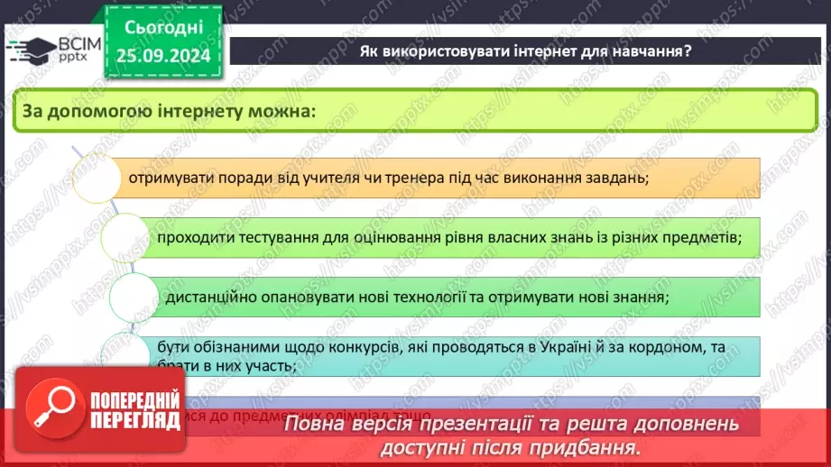 №12 - Електронні послуги. Інтернет для навчання. Корисні ресурси для семикласників.10