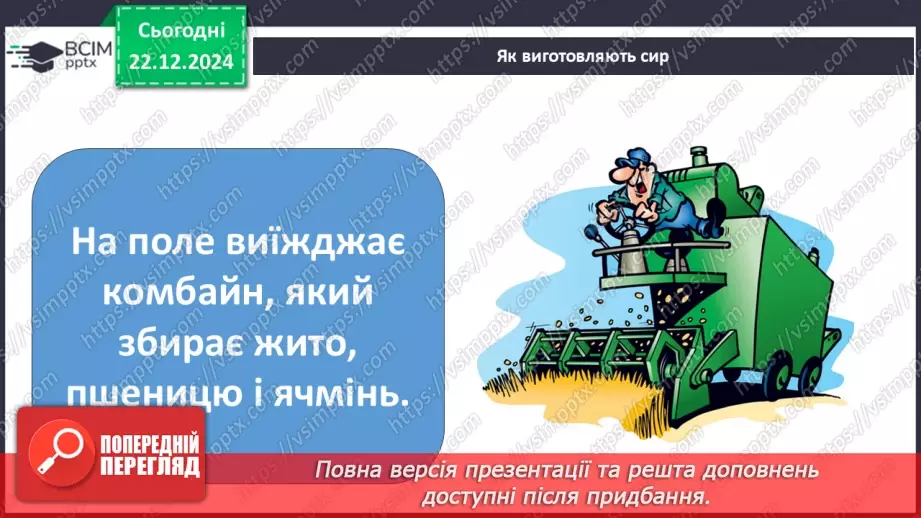 №049 - Від молока до сиру.12 №049 - Від молока до сиру.12