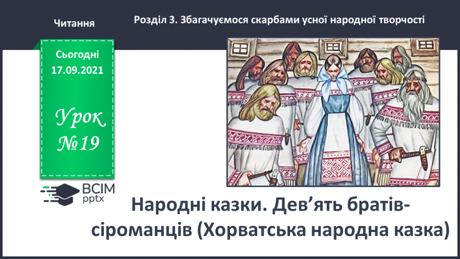 №019 - Народні казки. Дев’ять братів-сіроманців (Хорватська народна казка)0 №019 - Народні казки. Дев’ять братів-сіроманців (Хорватська народна казка)0