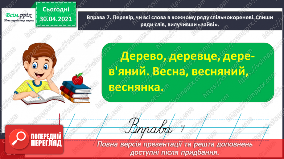 №027 - Розпізнаю спільнокореневі слова. Написання тексту про своє бажання з обґрунтуванням власної думки21