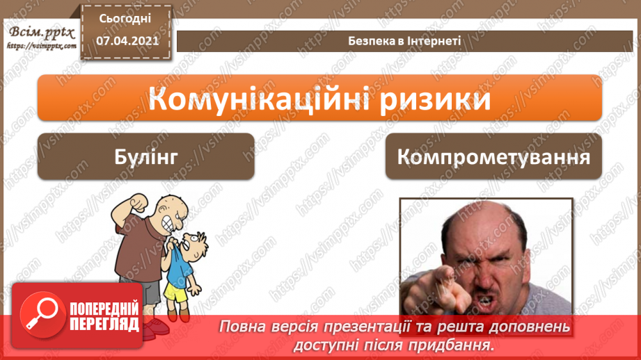 №08 - Безпека в Інтернеті.  Загрози безпеці та пошкодження даних у комп’ютерних системах.9