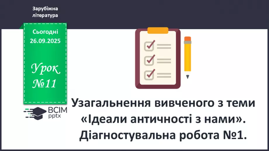 №11 - П/О ГР1, ГР2, ГР3, ГР4 Підсумок з теми «Ідеали античності з нами». Діагностувальна робота.0 №11 - П/О ГР1, ГР2, ГР3, ГР4 Підсумок з теми «Ідеали античності з нами». Діагностувальна робота.0