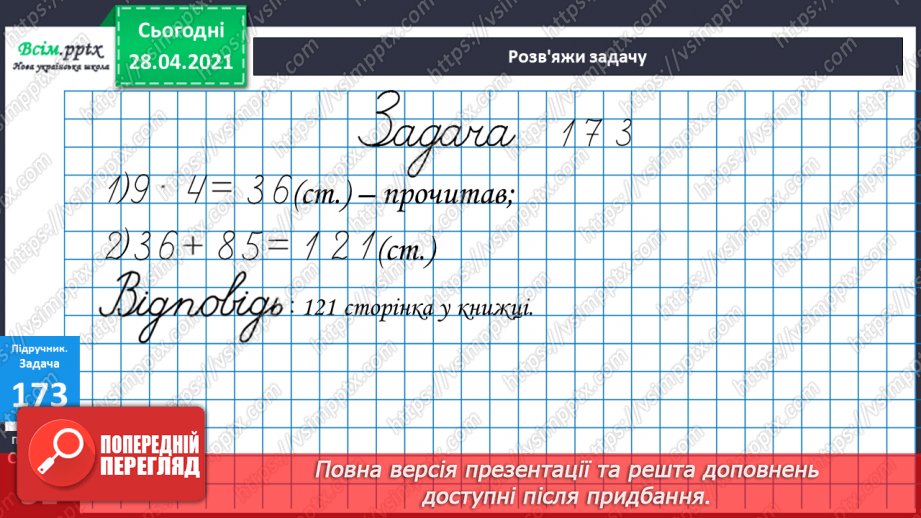 №097 - Віднімання трицифрових чисел способом округлення. Розв'язання задач, що містять буквені дані.24 №097 - Віднімання трицифрових чисел способом округлення. Розв'язання задач, що містять буквені дані.24