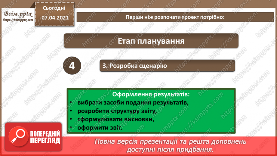 №64 - Вибір теми проекту. Його планування. Добір ресурсів11