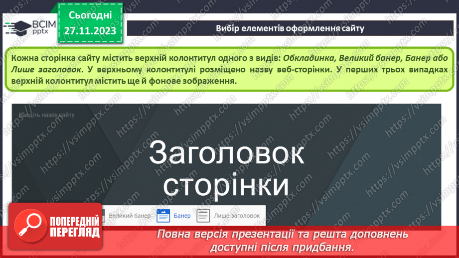 №27 - Створення сайту засобами онлайн-системи керування вмістом вебсайтів. Етапи розробки вебсайтів.16