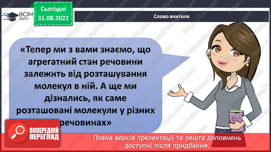 №009 - Властивості твердих тіл, рідин і газів.13