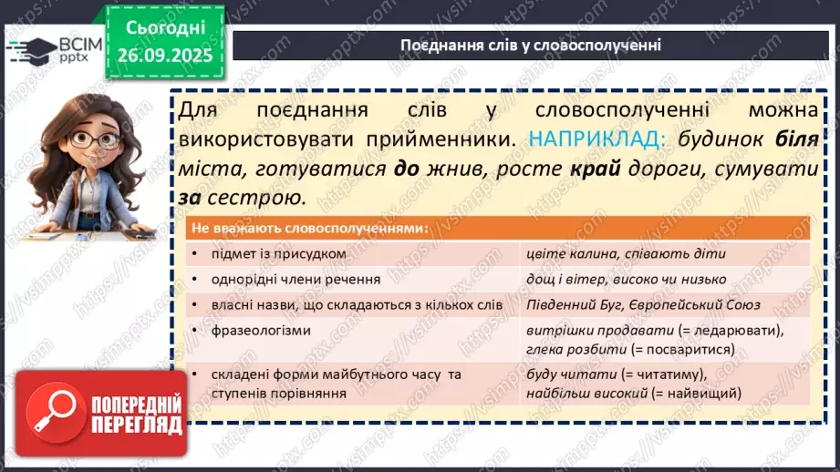 №016 - П/О. ГР1, ГР2.  Словосполучення.9 №016 - П/О. ГР1, ГР2.  Словосполучення.9