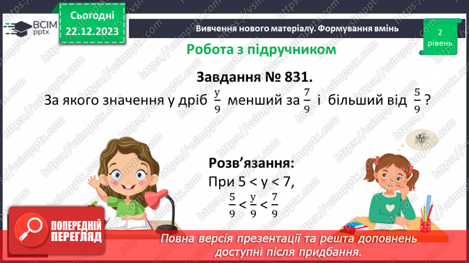 №083 - Розв’язування вправ та задач на порівняння звичайних дробів з однаковими знаменниками.11