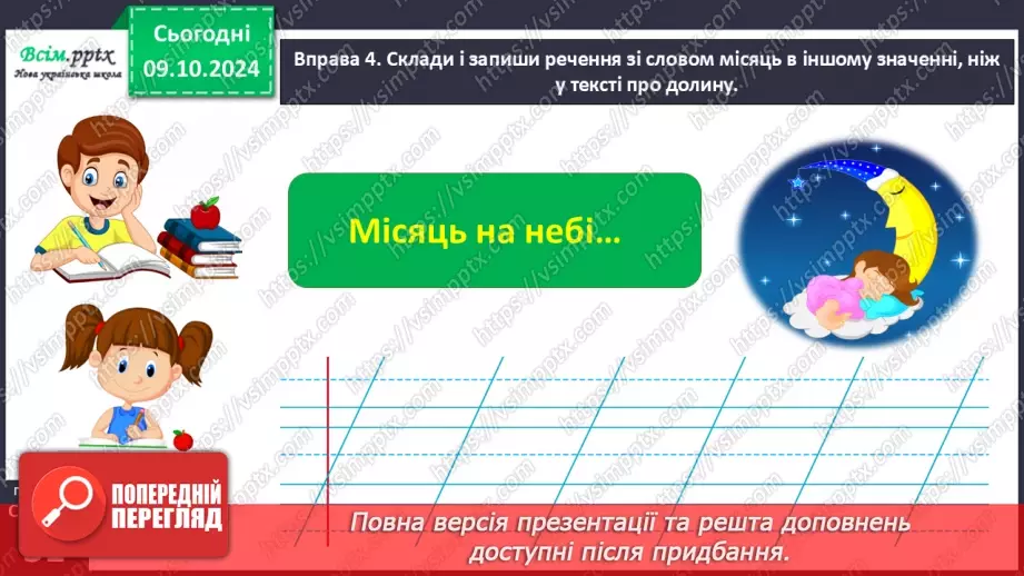 №021 - Розпізнаю слова, які мають кілька значень. Написання тексту за опорними словами14