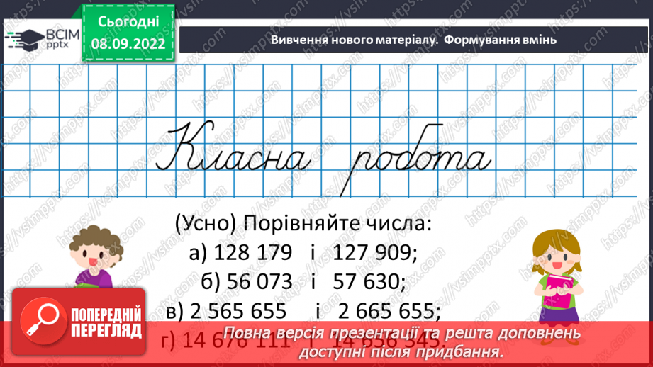 №017 - Розв’язування вправ на порівняння натуральних чисел9