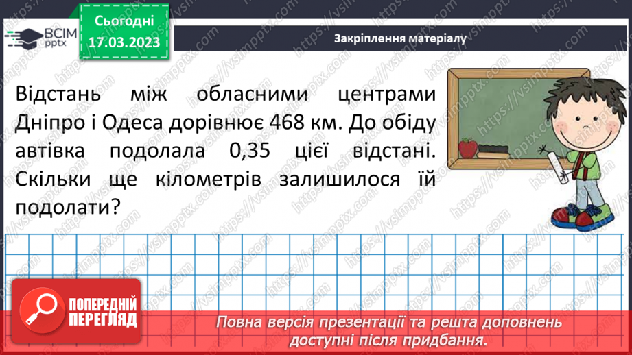 №137 - Розв’язування вправ і задач на ділення десяткових дробів на натуральне число.18