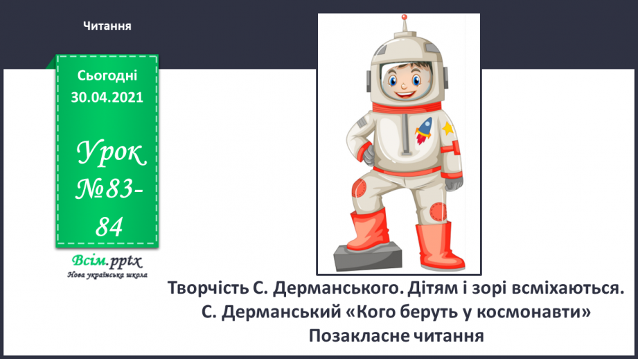 №083-84 - Творчість С. Дерманського. Дітям і зорі всміхаються. С. Дерманський «Кого беруть у космонавти». Позакласне читання0