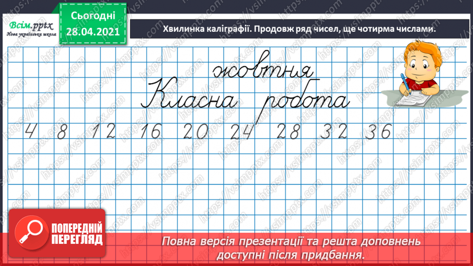 №023 - Застосування таблиці множення на 4. Знаходження невідомого множника. Час. Визначення часу за годинником.3