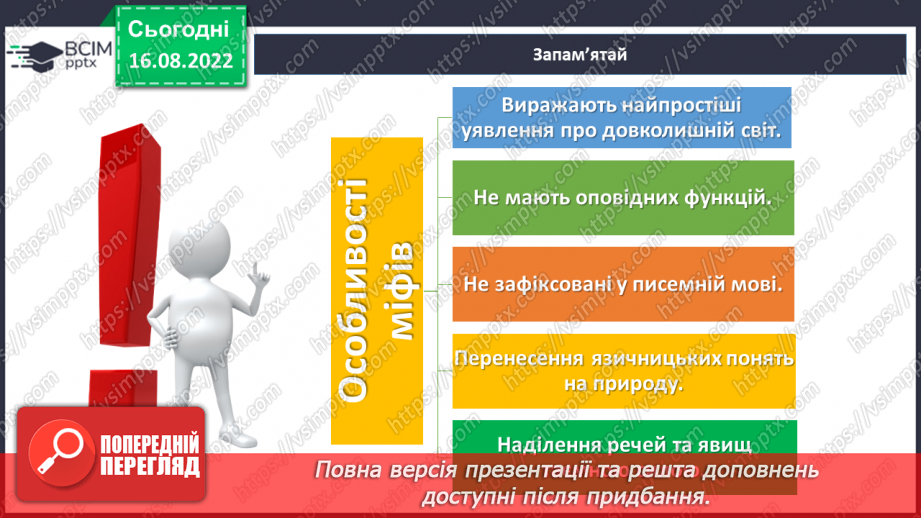 №02 - Початок словесного мистецтва. Міфи та легенди. Чарівні істоти українського міфу.12