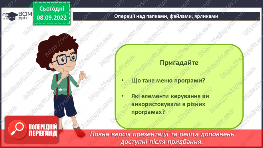 №008 - Інструктаж з БЖД.  Операційна система, її призначення. Файли і теки, операції над ними.21