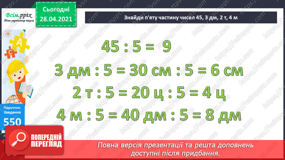 №058 - Міри маси. Грам. Тонна. Розв’язування задач з мірами маси. Порівняння іменованих чисел.28 №058 - Міри маси. Грам. Тонна. Розв’язування задач з мірами маси. Порівняння іменованих чисел.28
