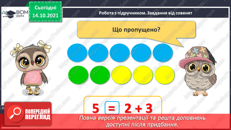 №033 - Поняття «задача». Складання й розв’язування задачі за ма¬люнком. Доповнення рівностей і нерівностей12 №033 - Поняття «задача». Складання й розв’язування задачі за ма¬люнком. Доповнення рівностей і нерівностей12