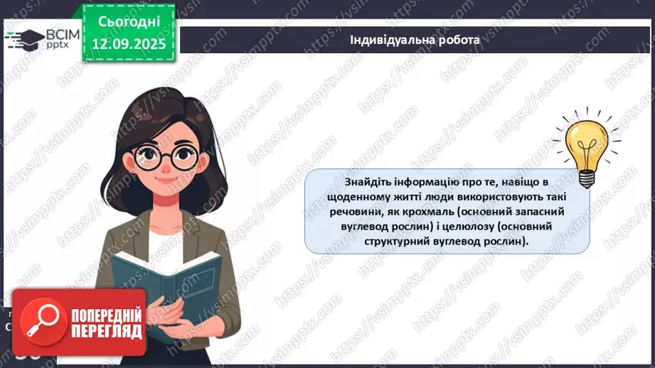 №011 - Особливості клітин рослин.21 №011 - Особливості клітин рослин.21