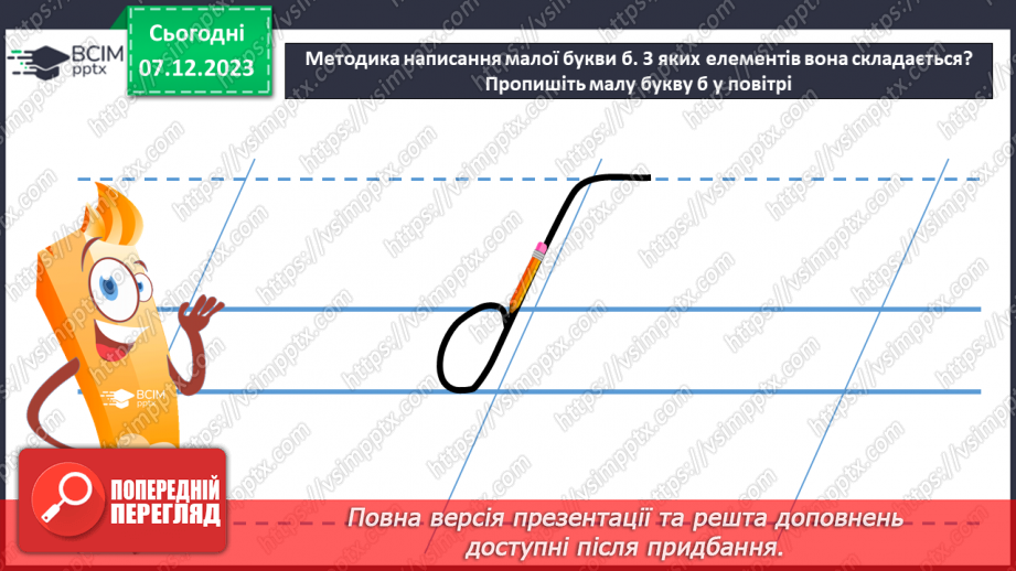 №104 - Написання малої букви б. Письмо складів, слів і речень з вивченими буквами. Списування друкованого речення19