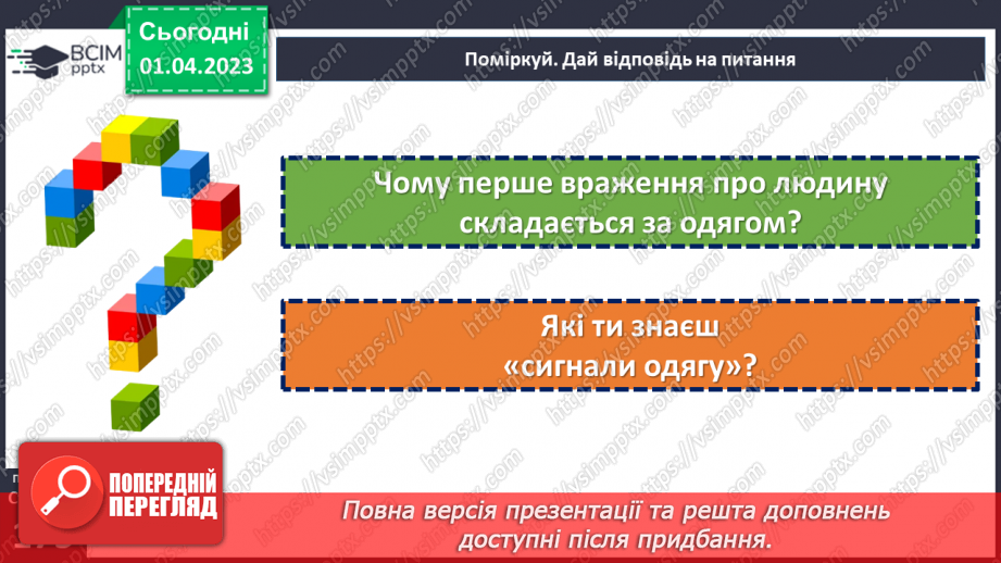 №30 - Яке повідомлення несе зовнішній вигляд людини?7 №30 - Яке повідомлення несе зовнішній вигляд людини?7