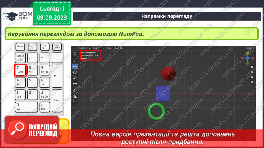 №05 - Навігація в 3D-просторі. Напрямки перегляду.12