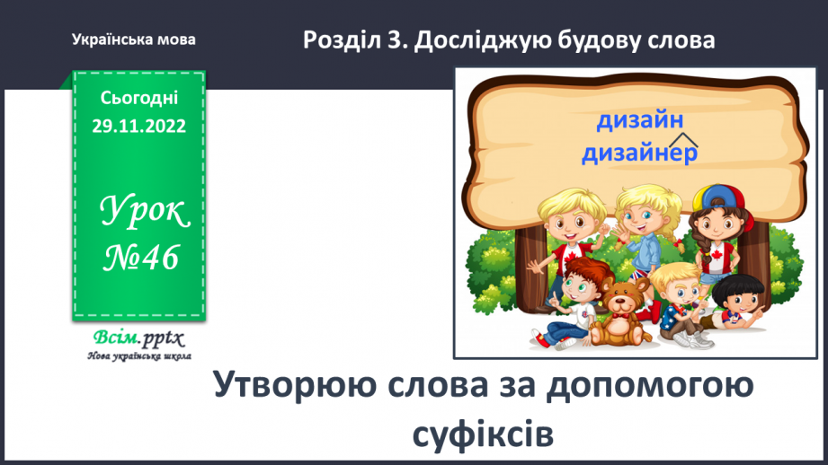 №046 - Утворюю слова за допомогою суфіксів. Написання тексту про свої вподобання з обґрунтуванням власної думки0