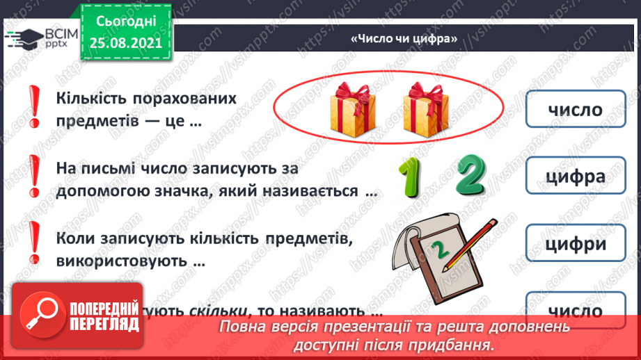 №005 - Число «два». Цифра 2. Утворення числа 2. Написання цифри 2. Порівняння числа 2 з одиницею.28