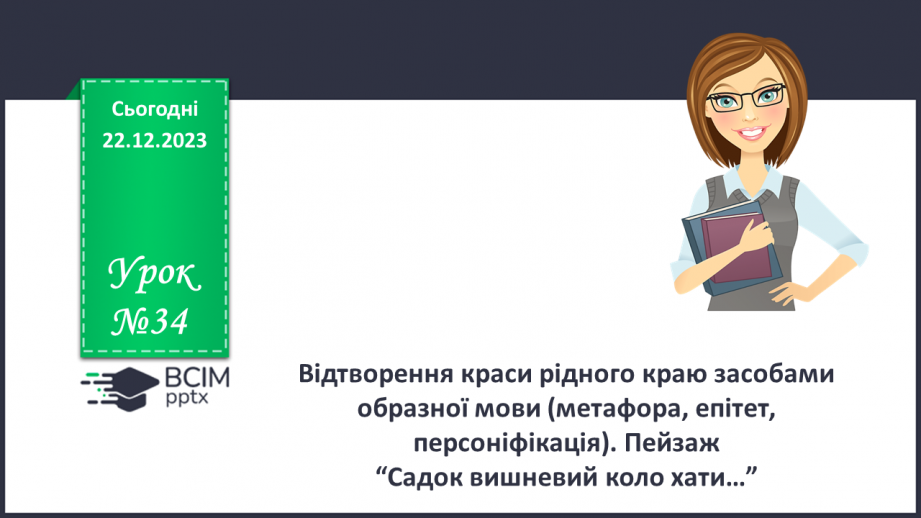 №34 - Відтворення краси рідного краю засобами образної мови0