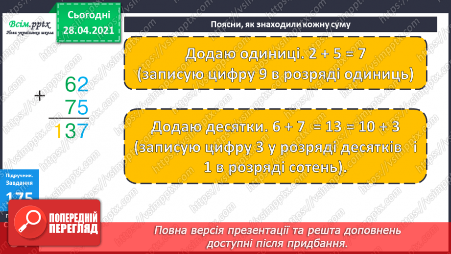 №099 - Письмове додавання трицифрових чисел виду 137 + 256. Обчислення значень виразів на три дії. Розв’язування задач.16