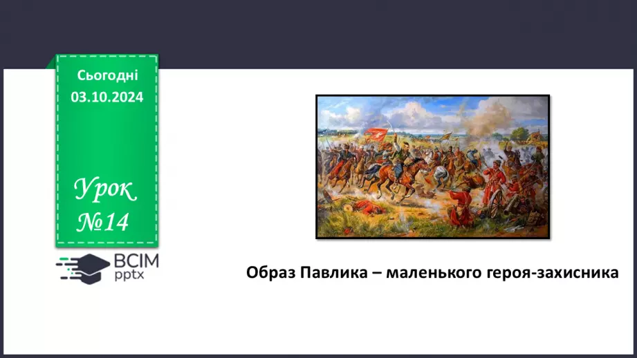 №14 - Образ Павлика – маленького героя-захисника.0