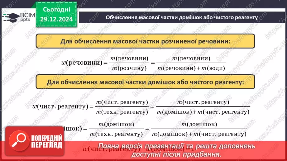 №18 - Обчислення за хімічними рівняннями, якщо реагент містить домішки.8 №18 - Обчислення за хімічними рівняннями, якщо реагент містить домішки.8