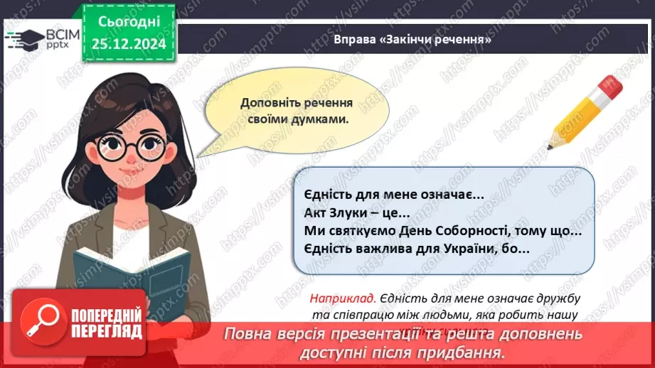 №018 - День соборності України.23 №018 - День соборності України.23