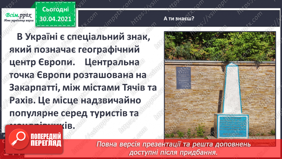 №101 - Кожному мила своя сторона. Є. Гуменко «Наша країна— Україна» (продовження)6