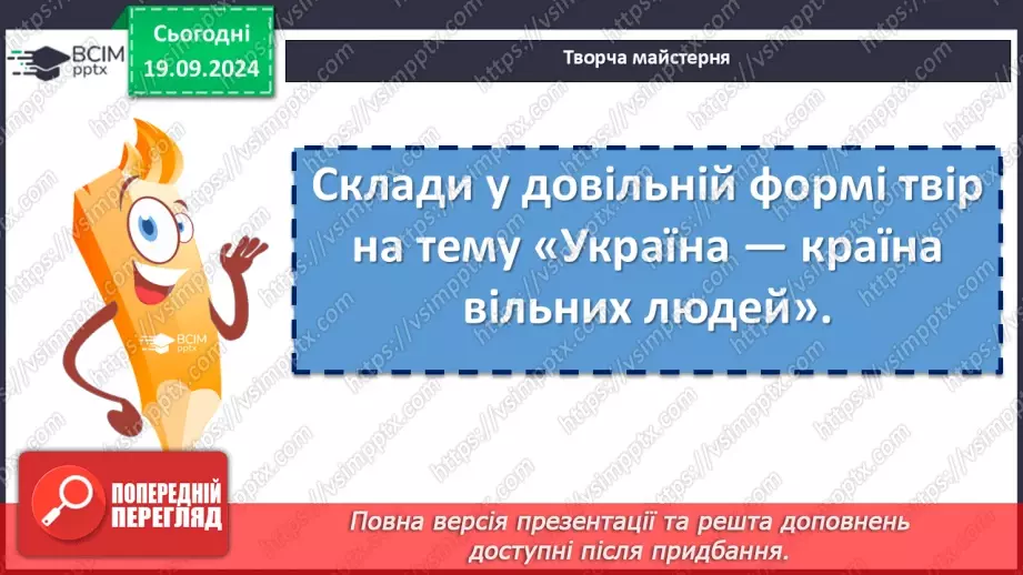 №10 - Пісні літературного походження. П. Чубинський, М. Вербицький «Ще не вмерла України…»21